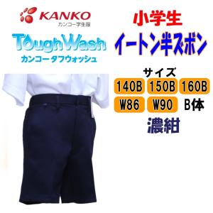 【送料無料】小学生イートン半ズボン　140-160B　W86　W90　濃紺　カンコー　男子　KTW3004　イートン　小学　KANKO　丸洗い　タフウォッシュ　半又　B体