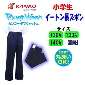 KANKO 小学生イートン長ズボン 150-170A 濃紺 カンコー 男子 KTW3006
