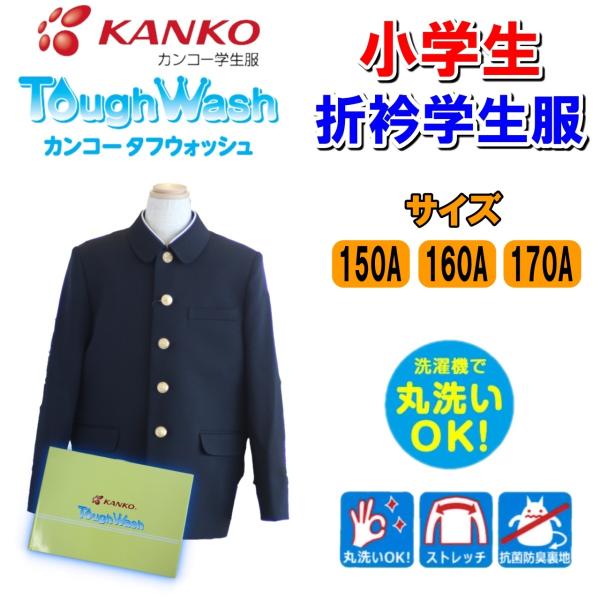 小学生折衿学生服　150-170　黒　KTW3100　カンコー　男子　折襟　学生服　A体　タフウォッ...