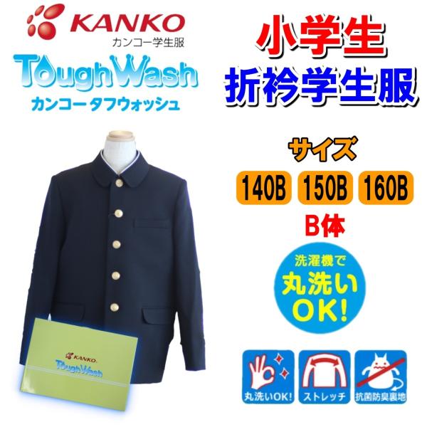 小学生折衿学生服　140B-160B　黒　KTW3100　カンコー　男子　折襟　学生服　B体　タフウ...