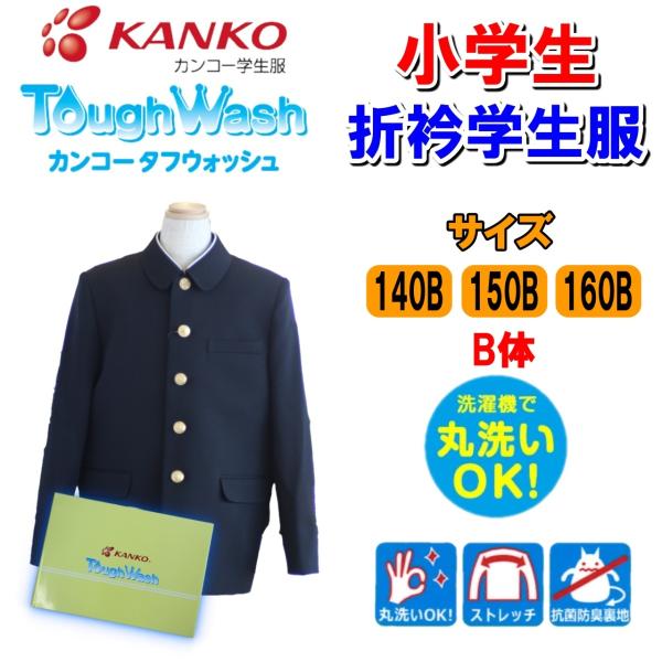 【送料無料】小学生折衿学生服　140B-160B　黒　KTW3100　カンコー　男子　折襟　学生服　...