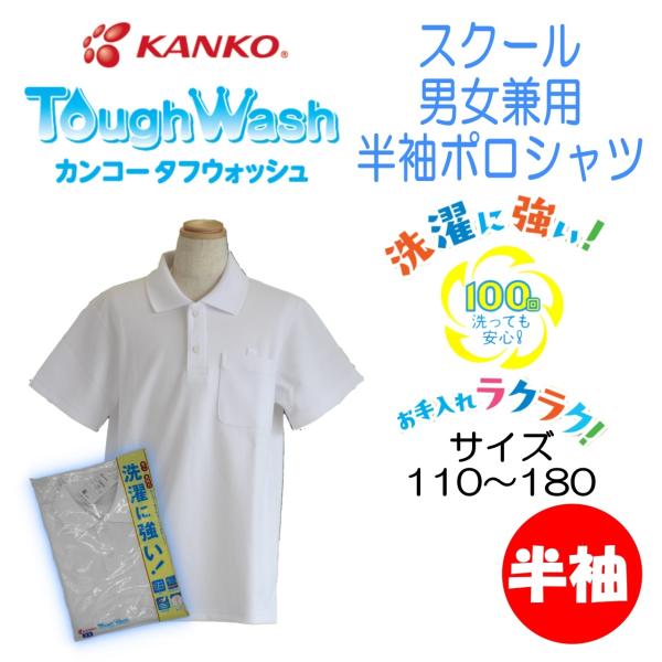 【男女兼用】　半袖ポロシャツ　小学生　カンコー　KANKO　KTW4691　スクール　ポロ　丈夫　長...