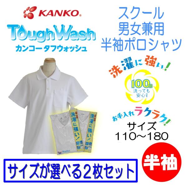 【サイズが選べる2枚組】【男女兼用】半袖ポロシャツ　小学生　カンコー　KANKO　KTW4691　ス...