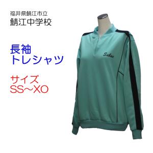 ヒットユニオン 鯖江市立鯖江中学校 体操服 長袖トレシャツ SS〜XO