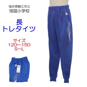 ギャレックス 鯖江市立吉川小学校 体操服 長トレタイツ（S・M・L