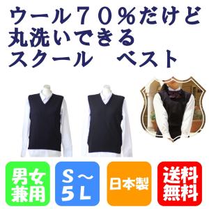 スクールベスト S〜4L 無地 ウール70 ウール混 男女兼用 丸洗い
