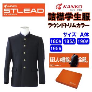 KANKO 男子詰襟学生服 ソフトラウンドカラー 150-175A ST7601 KANKO 男子詰襟学生服 ソフトラウンドカラー 150-175A ST7601