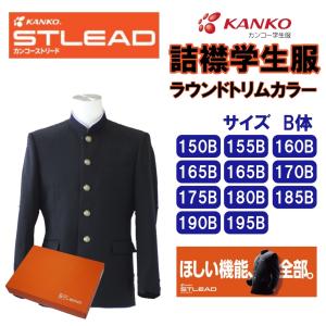 【送料無料】男子詰襟学生服　ソフトラウンドカラー　150-195B　B体　ST7601　ストリード　カンコー　上衣　学生服　黒　中高　スクール　制服