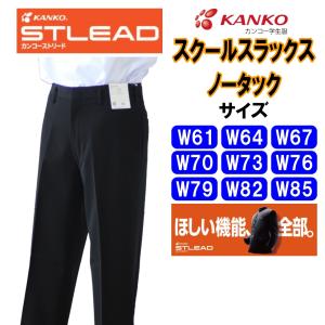 【送料無料】学生ズボン　W61-85　黒　カンコー　ST7605　ストリード　学生服　中学　高校　丸洗い　スラックス　スクール　ノータック　オールシーズン｜fashion-yoshimura