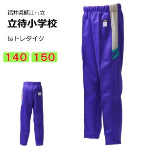 ギャレックス 鯖江市立吉川小学校 体操服 長トレタイツ（120・130） 長