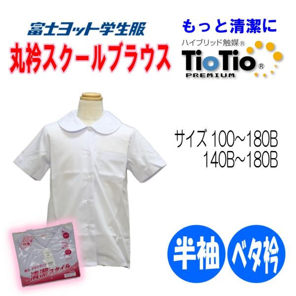 半袖丸衿ブラウス　120-160A　140B-160B　小学生　富士ヨット　ティオティオ　女子　TB...