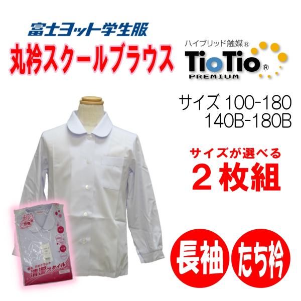 【サイズが選べる2枚組】長袖丸衿ブラウス　立衿　小学生　富士ヨット　ティオティオ　女子　TBN919...