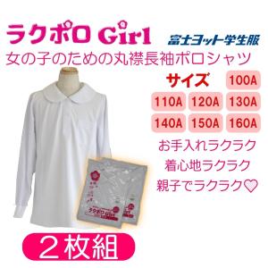 【2枚組】長袖丸襟ポロシャツ ブラウス 小学生 ...の商品画像