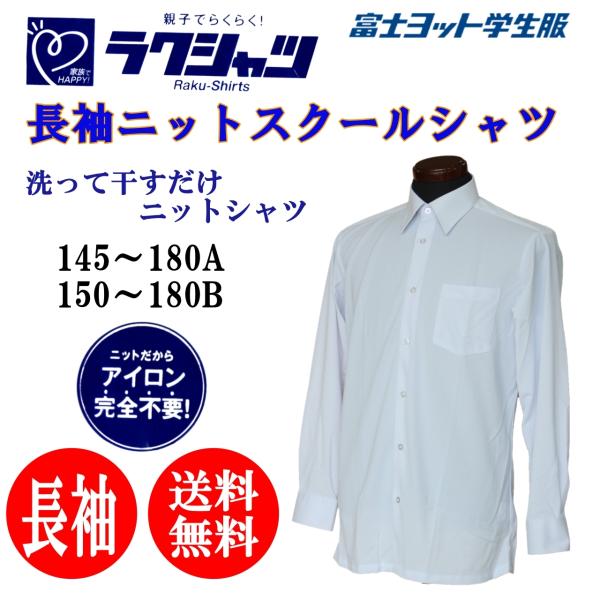 長袖ニットシャツ　富士ヨット　男子　TSEASY01　長袖　白　角衿　形態安定　スクールシャツ　カッ...