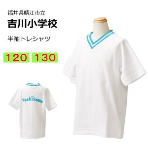 ギャレックス 鯖江市立吉川小学校 体操服 半袖トレシャツ（S・M・L