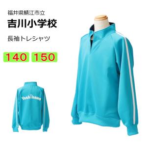 ギャレックス 鯖江市立吉川小学校 体操服 長トレシャツ（S・M・L