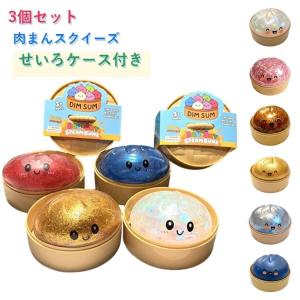 低反発 肉まんスクイーズ 【3個セット】肉まん スクイーズ おもちゃ 【3個セット】肉まん もちもち ケース付き ストレス解消 癒しグッズ 食品サンプ