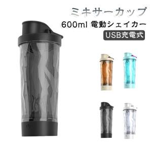 プロテインシェイカーボトル 電動シェイカー 大容量 usb充電 600ml 自動ミキサーカップ 携帯便利 自動撹拌 ドリンクシェーカー 自動かき混ぜ