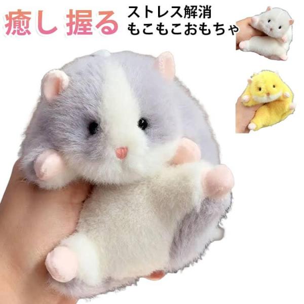 ぬいぐるみ ホビー ハムスター マスコット もこもこ ふわふわ にぎり もこもこ 握る アニマル 動...