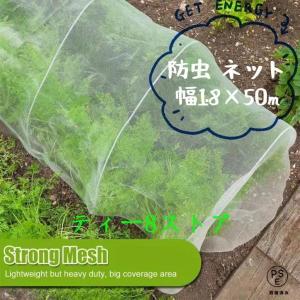 防虫ネット 園芸 1.8×50m 大型 虫除けネット 虫よけネット 畑 菜園用防虫ネット ネット プランター 家庭菜園 ベランダ 害虫 害虫対策 防虫網 保護 トンネル