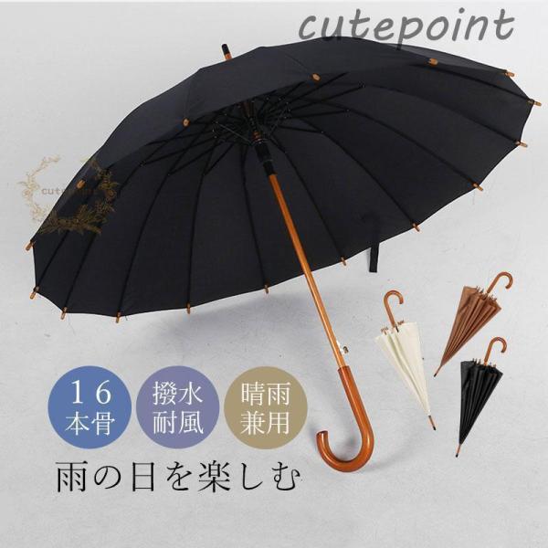和傘 雨傘 レディース おしゃれ メンズ 男女兼用 16本骨 シンプル 折れにくい ワンタッチ 長傘...