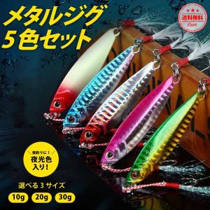 メタルジグセット 5個セット メタルジグ 10g 20g 30g ジグ 釣り ルアー 釣り具 海釣り...