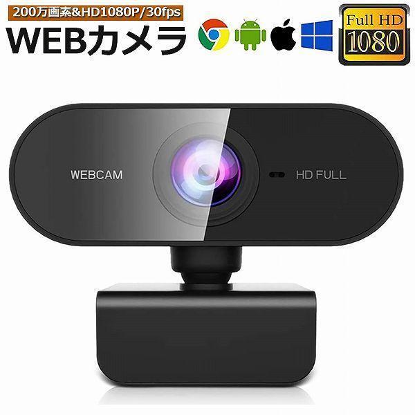 ウェブカメラ WEB カメラ マイク内蔵 PC カメラ USB 外付け 高画質 フルHD 1080P...