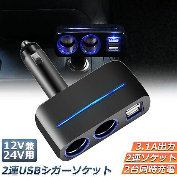 シガーソケット 2連 USB ポート2口 12V 24V 車用 分配器 スマホ充電 電子機器電源 3...