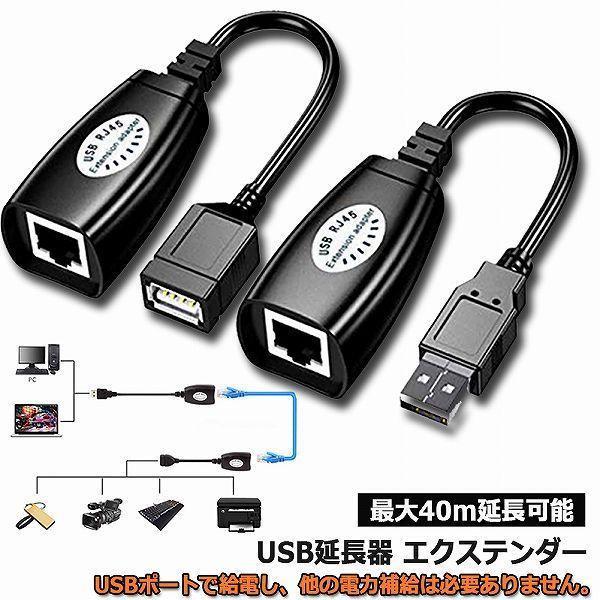 USB 2.0からRJ45 イーサネットUSB延長 アダプター エクステンダー 40M延長可能 ネッ...