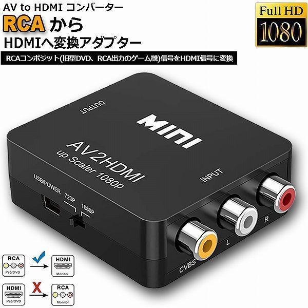 AV to HDMI 変換 コンバーター AV to HDMI 変換 端子 RCA to HDMI ...