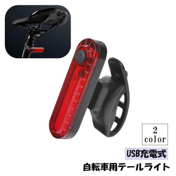 テールライト 自転車用 テールランプ 自転車アクセサリー USB充電 LED シンプル サイクル ロ...