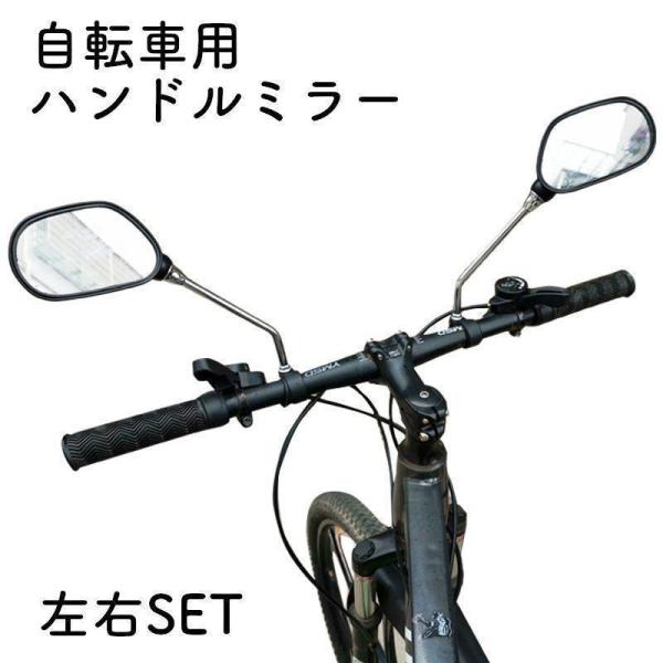 バックミラー ハンドルミラー ミラー 自転車 ロードバイク マウンテンバイク 安全確認 反射板付き ...