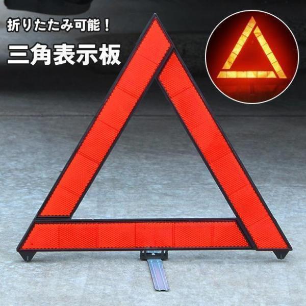 三角表示板 三角停止板 反射板 車 バイク 折りたたみ 路上 追突 事故 防止 車のトラブル 停車 ...