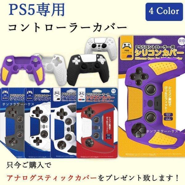 PS5 コントローラー シリコン ケース カバー 耐衝撃 やわらかい 滑り止め プレイステーション5...