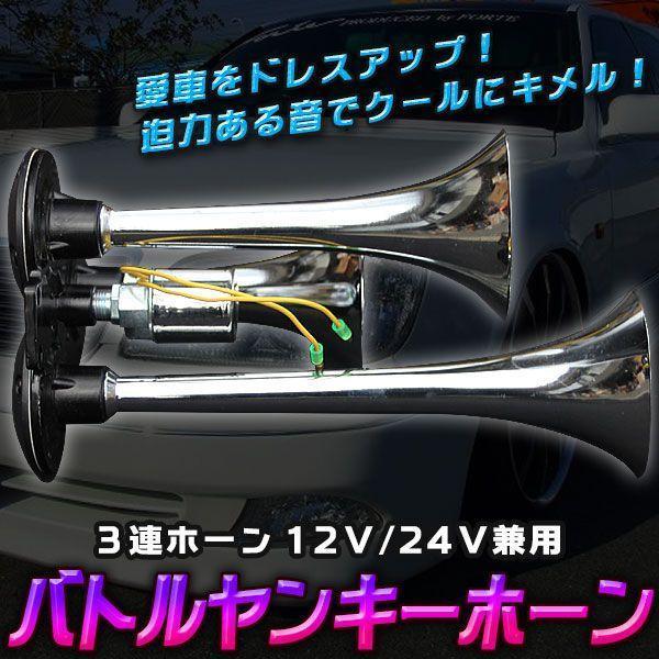 スーパーエアーホーン バトルヤンキーホーン３連ホーン12Ｖ 24Ｖ兼用 愛車改造 カスタム カスタム...