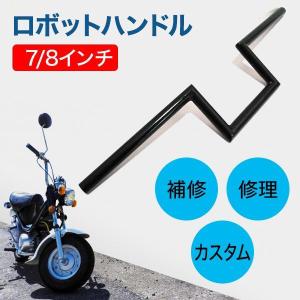 ロボットハンドル 汎用 7/8インチ 22.2mm バイク カスタム ロボハン ハンドル アタックバ...