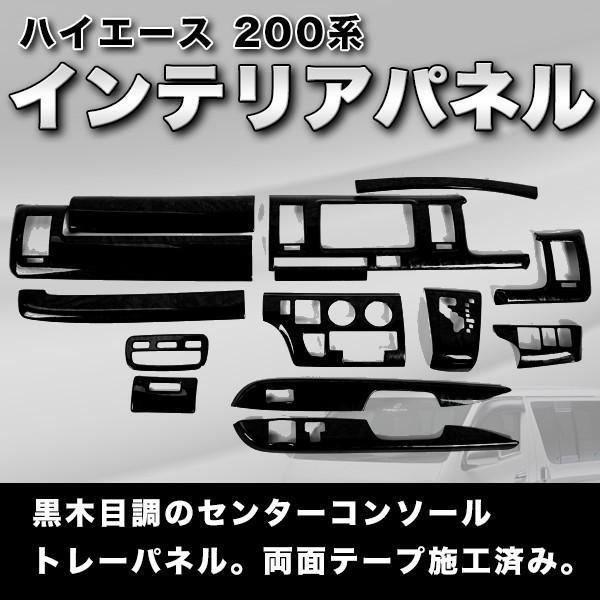 ハイエース インテリアパネル 黒木目 14P ブラック 200系 12型 標準 カスタム パーツ 内...