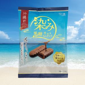 染み黒糖チョコちんすこう（110ｇ）
