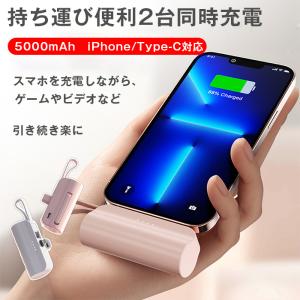 モバイルバッテリー 軽量 小型 5000mAh PSE認証済み iPhone 携帯バッテリー Type-C ケーブル内蔵 スマホ充電器 急速充電 持ち運び便利｜fashionhime