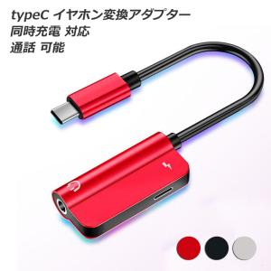 オーディオ変換アダプター typec to 3.5mm ミニジャック イヤホンジャック 同時充電 対応 イヤフォン 変換 変換プラグ｜fashionhime