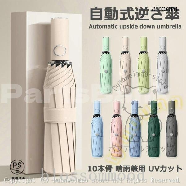 折りたたみ傘ワンタッチ10本骨逆折り式逆さ傘自動開閉メンズレディース大きい折り畳み傘耐風撥水晴雨兼用...