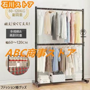 ハンガーラック 幅60-120cm 2段 衣類収納 高耐荷重 大容量 耐荷重80-120kg コンパクト コート掛け 洋服 頑丈 シンプル ナチュラル 多機能 一人暮らし 引っ越し
