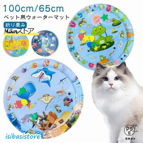 100cm 猫のプレイマット ウォーターマット 猫用 ウォーターベッド 感覚ウォーターマット ペット...