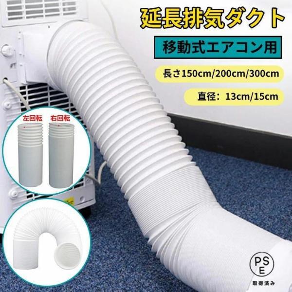 延長排気ダクト スポットクーラー ダクトホース ダクト 移動式エアコン用 排気管 延長 エアコン用排...