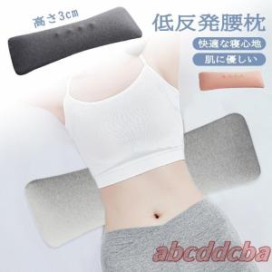 腰まくら 寝る 腰枕 腰クッション 軽量 厚さ3cm 就寝用 低反発 腰痛 横向き寝 腰枕 腰枕飛行機 腰痛対策 ふわっと 腰枕 腰サポート枕 腰まくら 腰痛 クッション