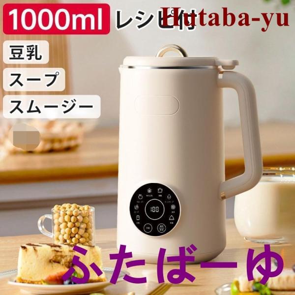 完全豆乳メーカー 自動調理ポット 豆乳機 豆乳マシーン 豆乳ブレンダー ミキサー ブレンダー ジュー...