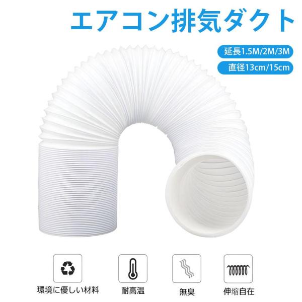 空調排気ダクト 延長排気ダクト 移動式エアコン用 排気管 スポットエアコン用スポットクーラー ダクト...