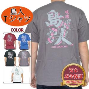 Tシャツ　メンズ　カジュアル　カットソー　琉球島人デザインT　綿１００％　レビューを書いて送料無料　【安心返金保証】