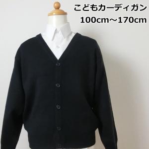 子供 こども スクール カーディガン ウール混 無地 ネイビー 紺 100 110 120 130 140 150 160 170｜fashionichiba-sanki