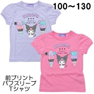 サンリオ クロミ パフスリーブ Tシャツ 前プリント ラメ入り 子供 こども キッズ 女の子 おんなのこ 100 110 120 130 夏 キャラクター【3点までメール便可】｜fashionichiba-sanki